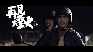 卓義峯 Yifeng Zhuo - 再見煙火 Goodbye Firework【豐華唱片official 官方MV】