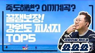 여름엔 강원도가 정답! 꿀잼 보장 강원도 피서지 top5