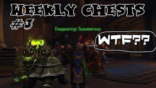 Открытие пве и пвп еженедельных сундуков #3 / Opening weekly chests #3 BFA