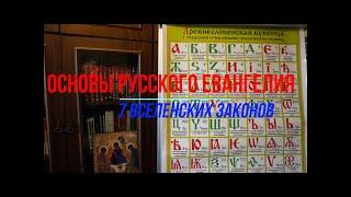 Основы Русского Евангелия. Часть 5-4. Буквица "Животъ" начало истинного служения Богу.