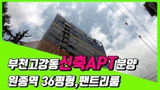 부천시 고강동신축아파트분양"팬트리룸과 넉넉한 베란다공간이 있는 대형평수" 큰집 찾으시면 OK~!!!
