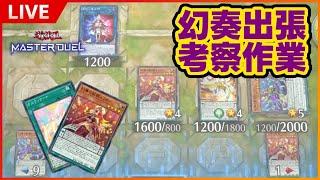 【遊戯王マスターデュエル】幻奏出張ルート考察【作業】