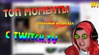 ЛУЧШИЕ МОМЕНТЫ С TWITCH.TV #1 | СТРИМЕРША КАРИНА ТРАНС | ОБОСРАЛСЯ | ТОП КЛИПЫ TWITCH