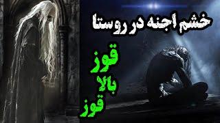 اجنه خشمگین روستا _ مثل " قوز بالا قوز " از کجا میاد؟