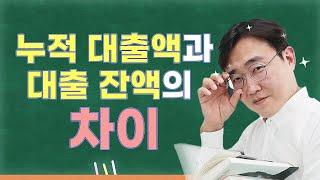 [온투대사전] 온투업용어? 알아야 투자한다! #1 누적대출액 & 대출 잔액 차이가 뭘까요?