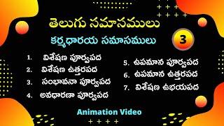 Telugu Samasalu | కర్మధారయ సమాసములు ( Karmadharaya Samasalu ) | Telugu Grammar