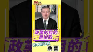 桑普忠告建議：民進黨不可以再坐山觀虎鬥 必須下水推動大罷免 難道等罷免了再來摘葡萄嗎