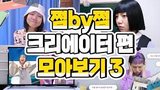 쩜by쩜 크리에이터편 모아보기3