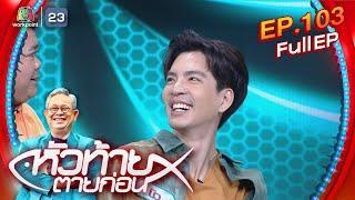 หัวท้ายตายก่อน  | EP.103 | 15 ม.ค. 67 Full EP