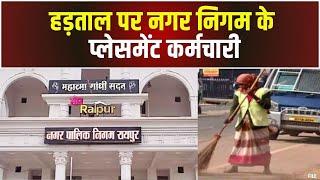 Raipur News : हड़ताल पर Nagar Nigam के प्लेसमेंट कर्मचारी | ये हैं मांगें