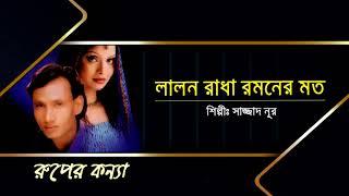 Lalon Radha Romoner Moto By Sazzad Nur | সাজ্জাদ নূর | রূপের কন্যা