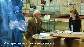 О лагерях смерти вспоминают очевидцы