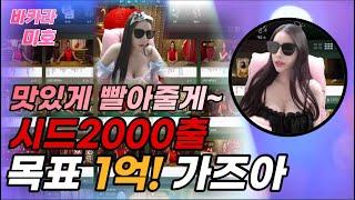 바카라 실시간 ⭐️미호tv 2월 22일 화요일 1치전~!!! 미호가 에볼 부시러 왔습니당~! 일억목표 달성~~!!앙!!!!⭐️#바카라 #바카라실시간 #온라인카지노