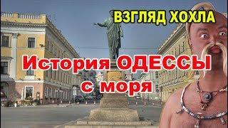 История ОДЕССЫ с моря. ВЗГЛЯД ХОХЛА. Телеканал VZГЛЯD