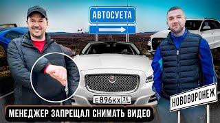 Менеджер Антон запрещал снимать видео!/Замес на дороге./Ягуары ломаются./Какие машины сейчас продают