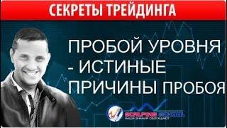 Уровни поддержки и сопротивления. Настоящий пробой уровней поддержки и сопротивления. [Ерин Роман]