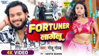 #Video | फॉरचूनर लागेलु | #Golu Gold | Sadiya Me Sunar Lagelu | Fortuner Lagelu | New #Bhojpuri Song