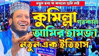 কুমিল্লা আমির হামজা নতুন এক ইতিহাস করলেন। Mufti Amir Hamza new waz।Imam Tv24