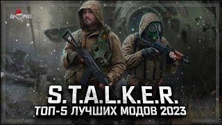 S.T.A.L.K.E.R.: ТОП - 5 ЛУЧШИХ МОДОВ 2023 ГОДА!