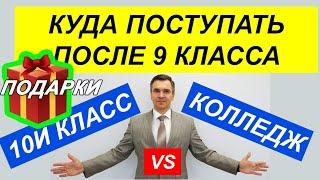 Колледж или 10 класс?