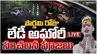 LIVE : పౌర్ణమి రోజు మరో సంచలనం చేయబోతున్న అఘోరి| Lady Aghori Naga Sadhu Shocking Comments| HashtagU