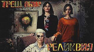 Реликвия - ТРЕШ ОБЗОР  фильма [Во власти деменции]