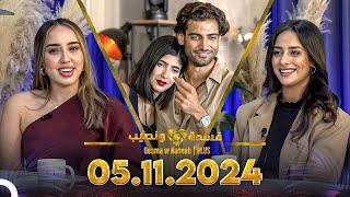 Qesma w Naseeb | PLUS - 05.11.2024 - Farah Razem & Nada Abid