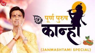 पूर्ण पुरुष कान्हा | Dr Kumar Vishwas | Krishna Janmashtami Utsav | अपने - अपने श्याम