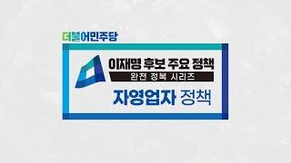 [정책 완전 정복] 자영업자 정책
