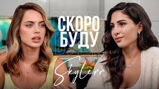 SKYLERR | про складні стосунки, свого астролога, творчість та чи є дружба серед артистів