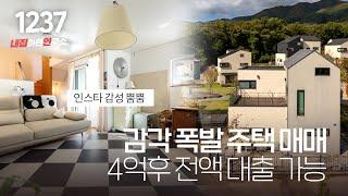 4억 대 전원주택 매매!!! 유명 홈인플루언서가 살면서 정말 잘 가꾼 감각적인 집~ [이천타운하우스][이천단독주택]