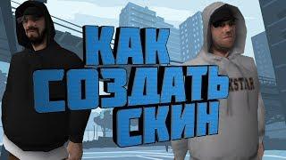 КАК САМОМУ СДЕЛАТЬ СВОЙ СКИН? GTA SAN ANDREAS