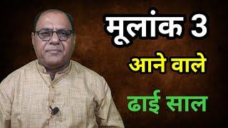 2025 - 2026 | मूलांक 3 | आने वाले ढाई साल