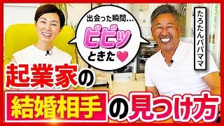 【たろたんパパママ】経営者の結婚相手の見つけ方の秘訣を聞いてみた