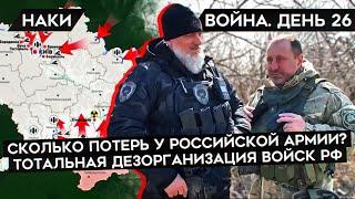 ВОЙНА. ДЕНЬ 26. ПОТЕШНЫЙ ПОЛК КАДЫРОВА, ПОТЕРИ ВОЙСК РФ, ПРОБЛЕМЫ РОССИЙСКОЙ АРМИИ