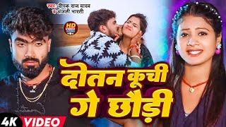 #Video | दोतन कूची गे छौड़ी | #Deepak Raj Yadav & #Anjali Bharti | Dotan Kuchi Ge Chhaudi | #jhumta