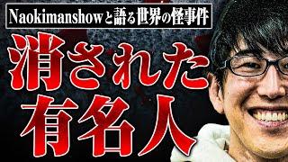 【◯体冷蔵保存、世界的DJの◯…】ナオキマンさんと不可解な◯や怪事件、◯人の値段などについて話したら想像以上に闇が深かった