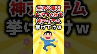 【2ch有益スレ】生活の質を上げてくれる神アイテム挙げてけｗ #おすすめ #保存