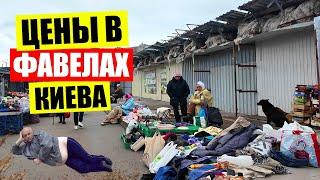 ️СТРАХ И УЖАС попал в ФАВЕЛЫ | ЦЕНЫ на продукты на рынке ЖОЛУДЕВА Борщаговка | Киев сегодня