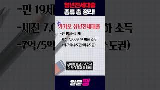 청년전세대출 종류 총 정리!