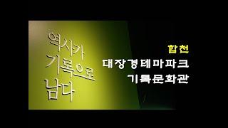 [합천] 유네스코 세계기록유산 : 대장경 테마파크 기록문화관