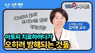 [건강인사이드]  아토피 치료하려다가 오히려 방해가 되는 것들! ｜아토피피부염 2편