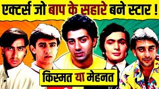 Actors Who Became Stars With The Help of Their Father  | Dharmendra | Sunny Deol | Aamir | Salman