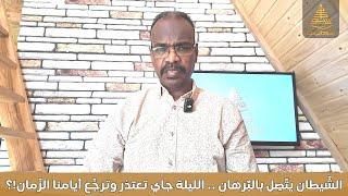 الشّيطان يتّصِل بالبٌرهان .. الليلة جاي تعتذر وترجِّع أيامنا الزّمان من وين نجيب ليك العذر بعدما فات