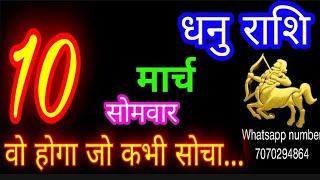 10 मार्च धनु राशि/Dhanu Rashi/Aaj Dhanu Rashifal/Dhanu 10 March 2025/Sagittarius Horoscope