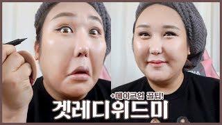 GRWM 겟레디위드미▶평상시 직접 사용하는 화장품 공개내돈내산