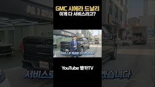 2024 gmc 시에라 드날리 서비스까지 빵빵하게