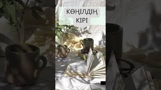 КӨҢІЛДІҢ КІРІ