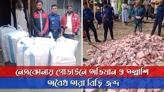 নেত্রকোনায় তারা বিড়ির গোডাউনে ভ্রাম্যমান আদালতের অভিযান | News Zonebd