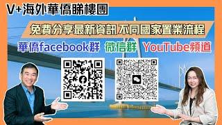 V+海外華僑睇樓團｜免費分享最新資訊｜不同國家置業流程｜華僑facebook群｜微信群 YouTube頻道｜@drmall2019